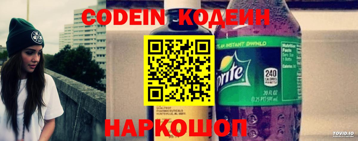 Советск  Кодеиновый сироп Lean Purple Drank  Codein Purple Drank  Вход с VPN 